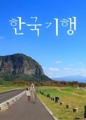 한국기행